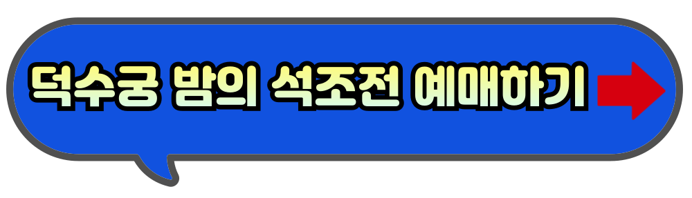 덕수궁 밤의 석조전 예매하기 티켓링크 사이트