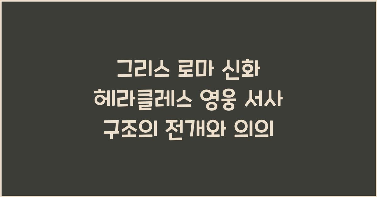 그리스 로마 신화 헤라클레스 영웅 서사 구조