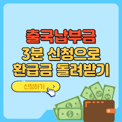 출국납부금 3분 신청으로 환급금 돌려받기 텍스트 썸네일