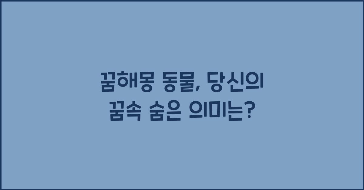 꿈해몽 동물