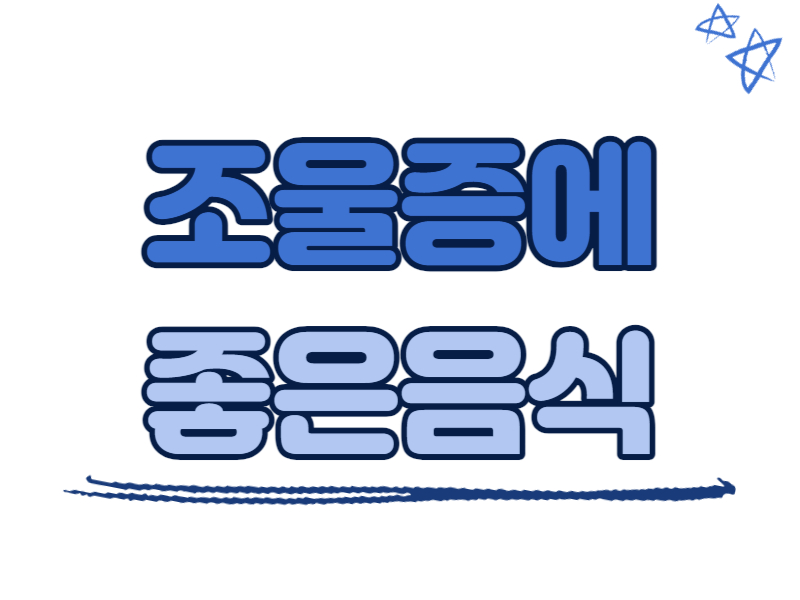 조울증에 좋은 음식