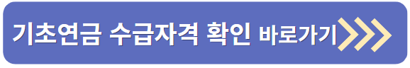 기초연금 수급자격
