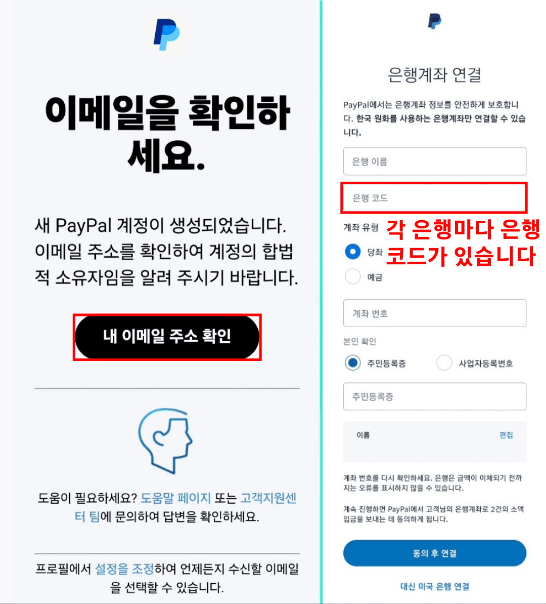 이메일 확인 및 은행계좌 연결 과정