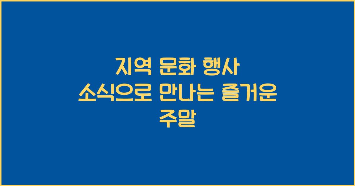 지역 문화 행사 소식