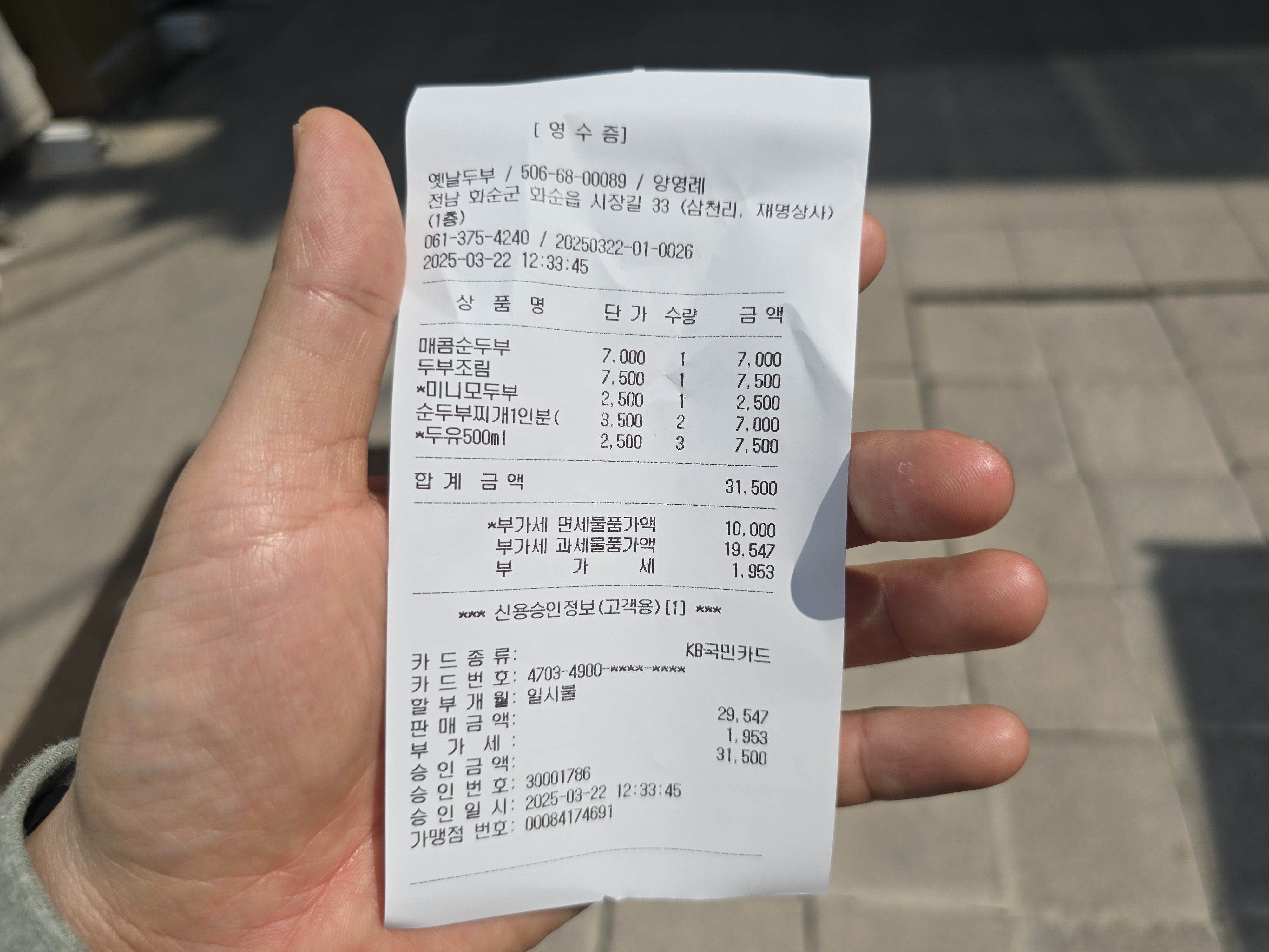 화순 옛날두부 영수증