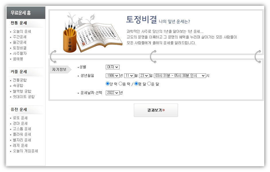 2022년-임인년-무료-토정비결-이용방법