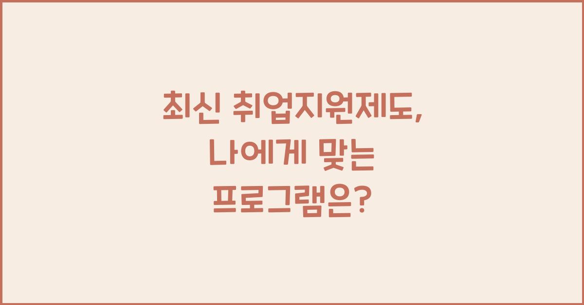 취업지원제도