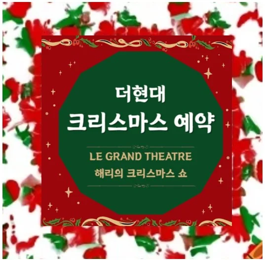 더현대 크리스마스 예약 링크 오픈 안내