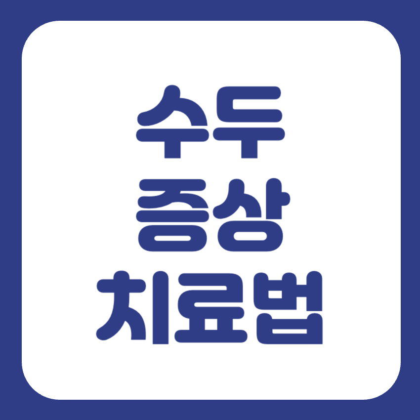 수두 증상 썸