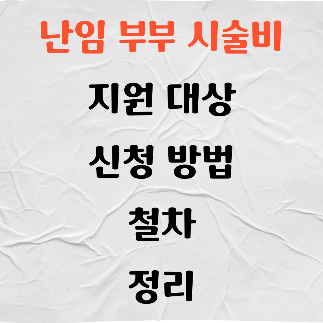 난임 부부 시술비 지원 대상 신청 방법 절차 정리