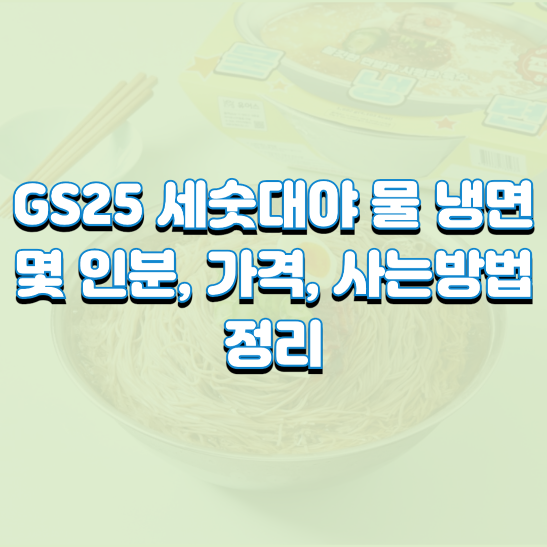 GS25 세숫대야 물 냉면 몇 인분, 가격, 사는방법 정리