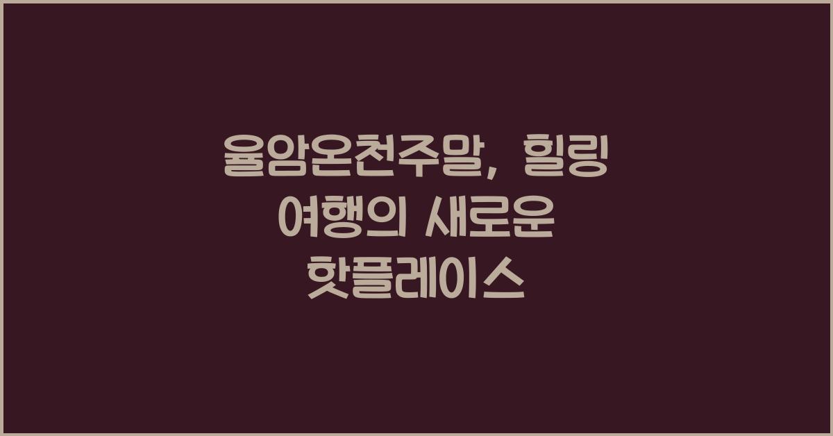 율암온천주말