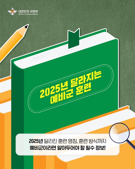 2025년부터 달라지는 예비군 훈련,바뀐 명칭부터 훈련 방식, 혜택까지 한눈에 정리!