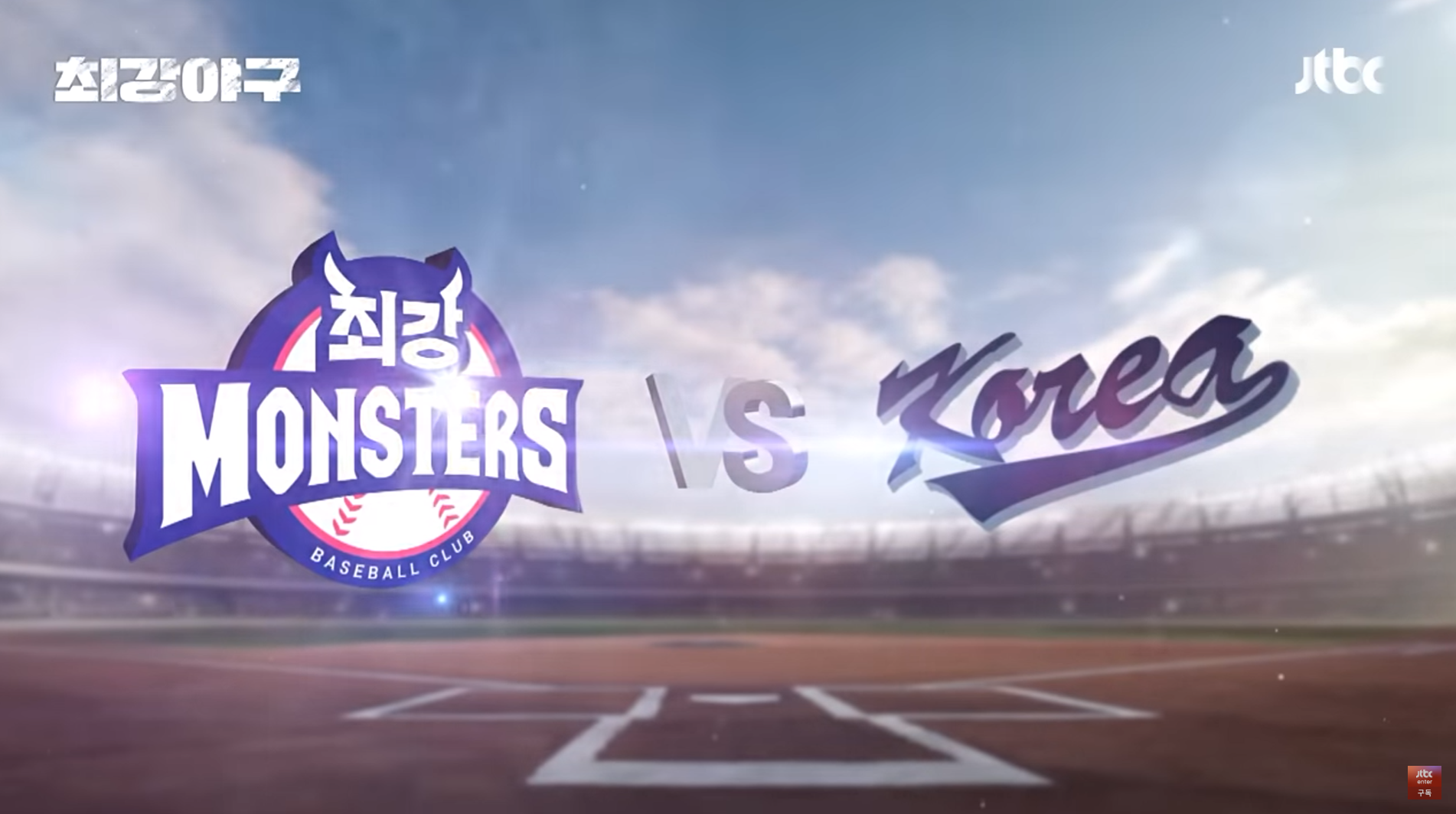 최강야구-대결상대-팀코리아