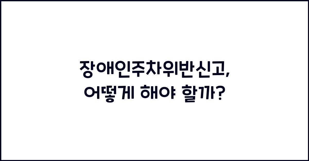 장애인주차위반신고