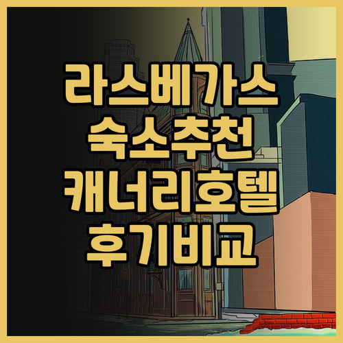 라스베이거스 숙소 고민이라면 주목 캐