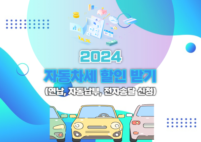 2024년 자동차세 연납, 자동납부, 전자송달 방법과 할인 혜택