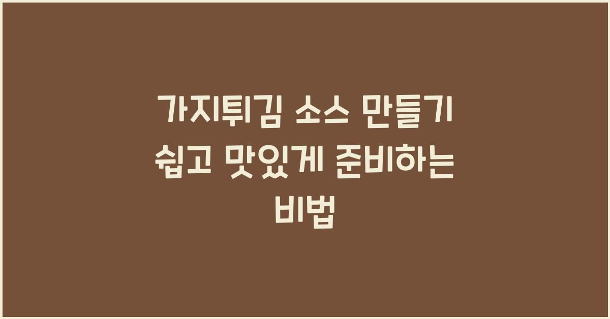 가지튀김 소스 만들기