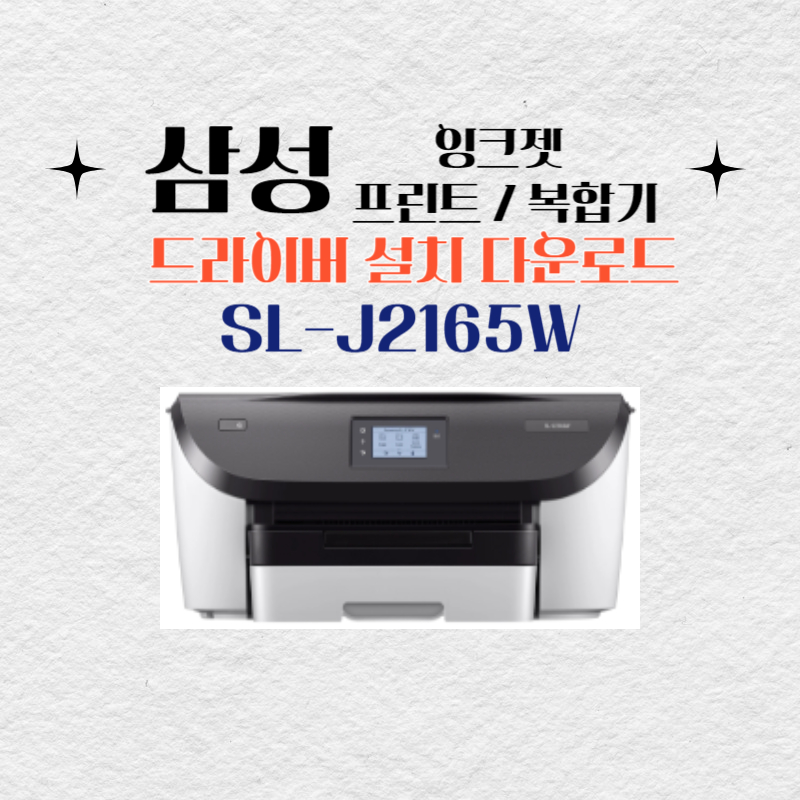 삼성 잉크젯 프린트 복합기 SL-J2165W드라이버 설치 다운로드