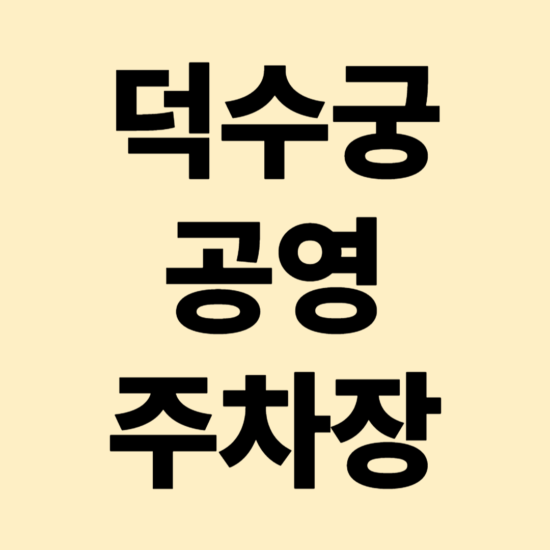 덕수궁 공영 주차장