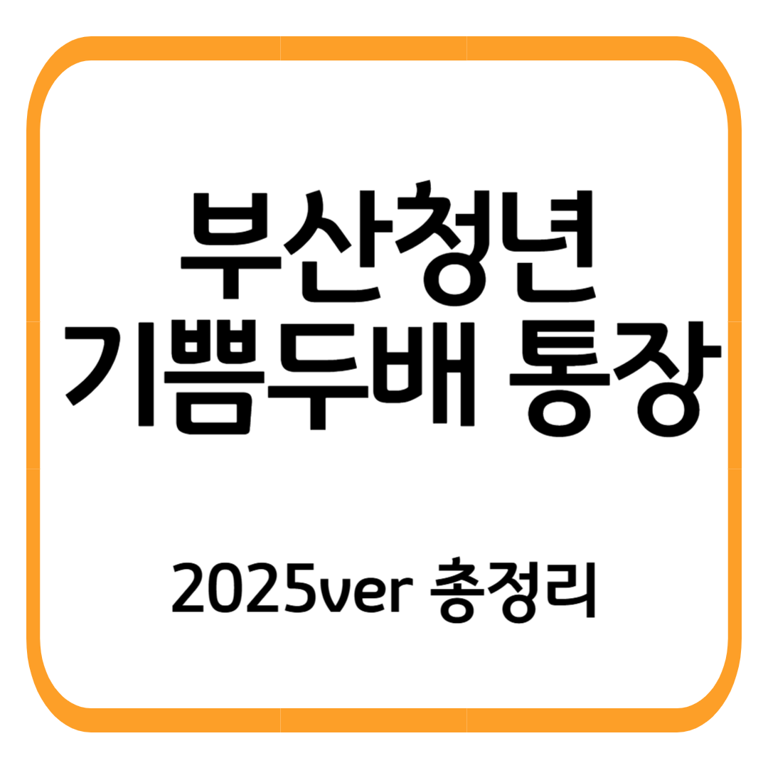 [2025 부산청년 기쁨두배 통장] 최대 720만원 받는 방법 총정리! 신청조건부터 꿀팁까지