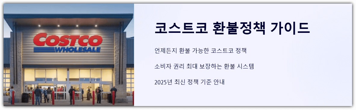 코스트코 환불정책 가이드