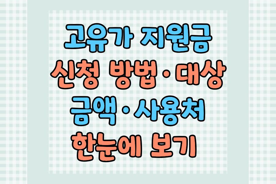 고유가 지원금 신청방법 대상 금액 사용처 한눈에 보기