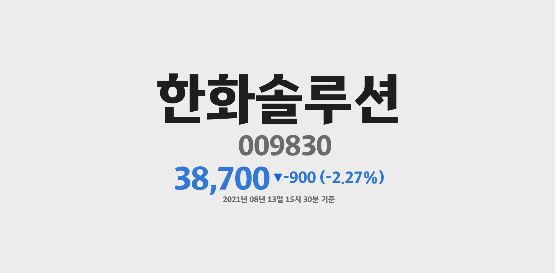 한화솔루션 2021-08-13 15:30:00기준 주가
