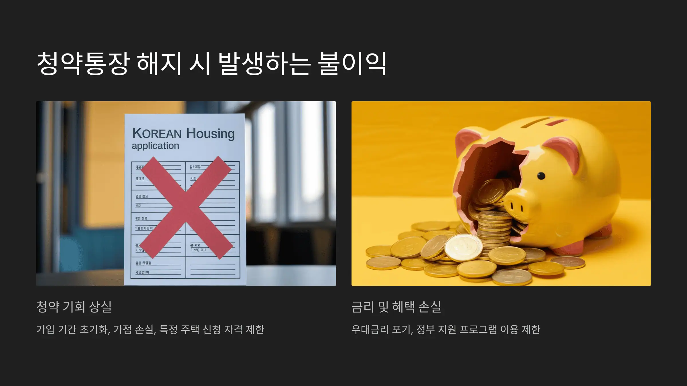 청약통장 해지 시 발생하는 주요 불이익