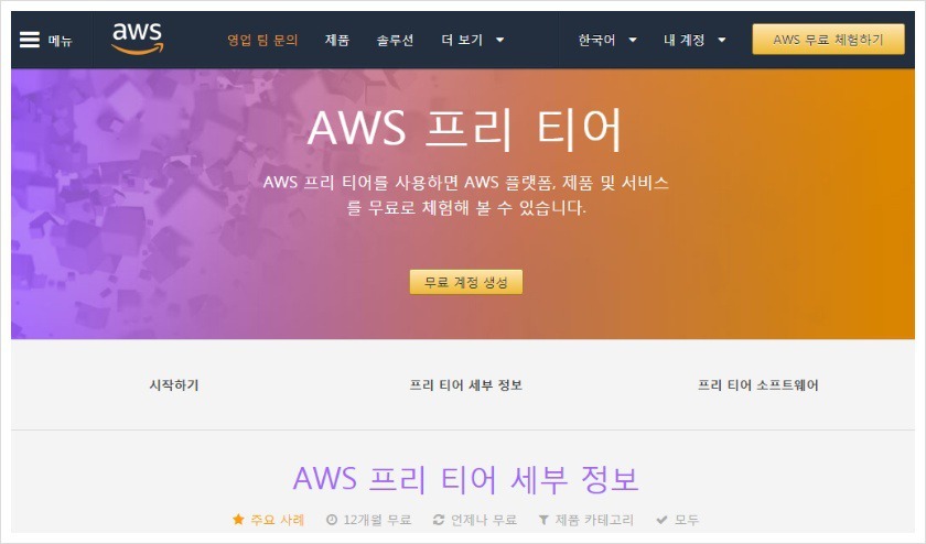 AWS 프리티어