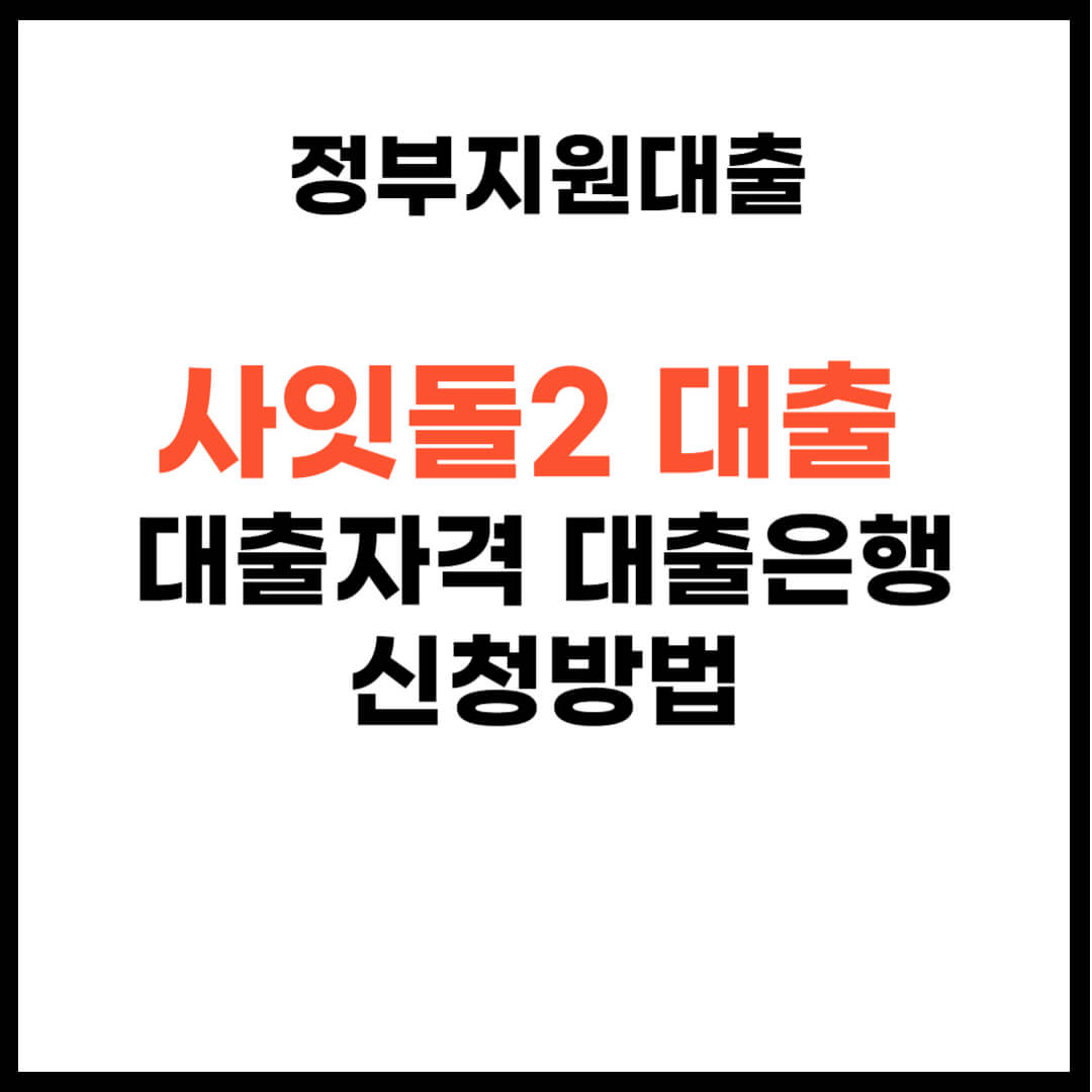 사잇돌2 대출 자격 대출 은행 신청방법