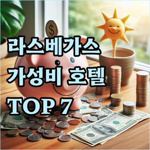 라스베이거스 가성비 호텔 추천 TOP..
