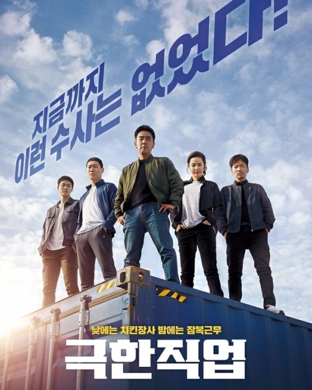 한국영화 <극한직업> 포스터