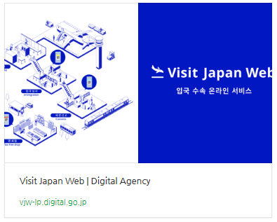 비짓재팬 웹 등록 방법 동반가족 등록 A~Z 총정리