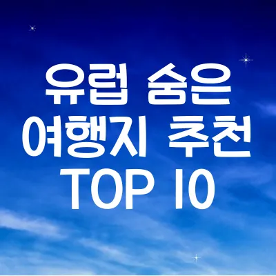 유럽에서 가장 아름다운 소도시