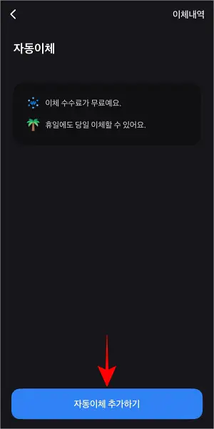 자동이체 화면의 '자동이체 추가하기'를 선택