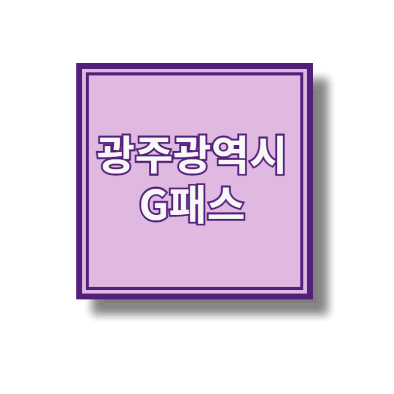 G패스