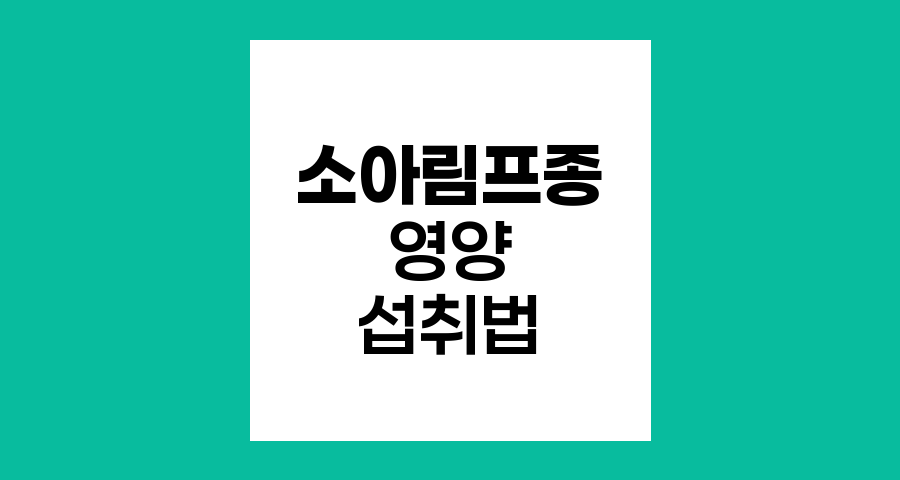 소아림프종 환아의 최적 영양 섭취법