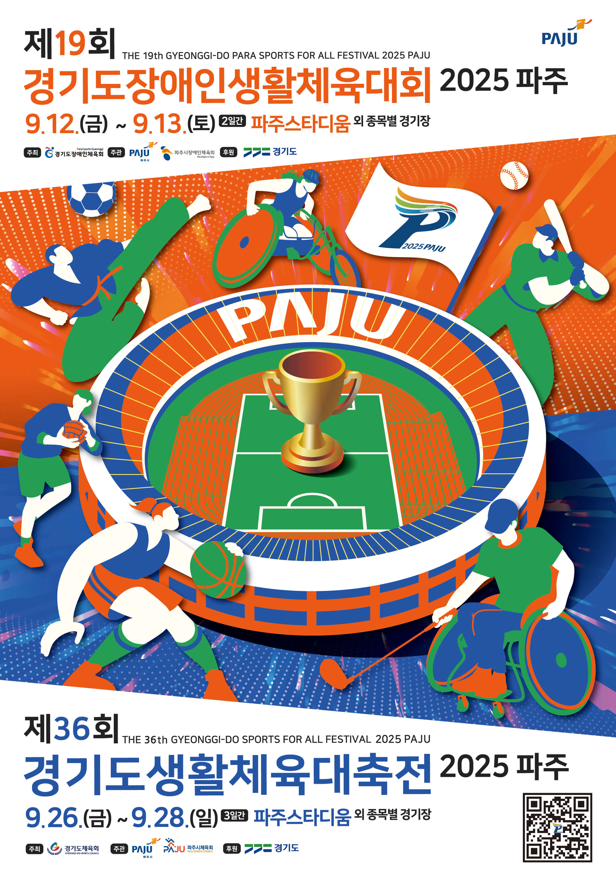 제36회 파주 경기도생활체육대축전 주요행사 초대가수 경기장 경기일정 대진표 안내