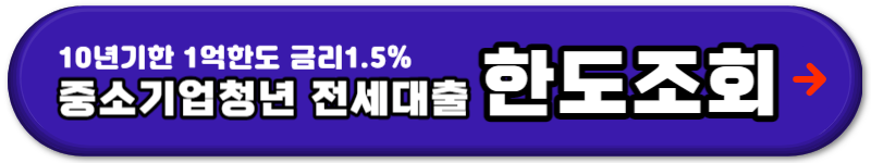 중소기업청년 전세자금대출