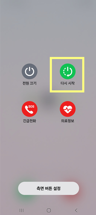 방법 6: 휴대폰 재시작하기