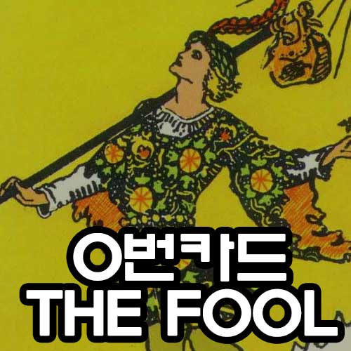 0번 바보카드 썸네일