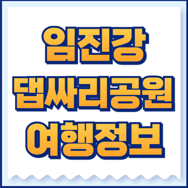 임진강댑싸리공원