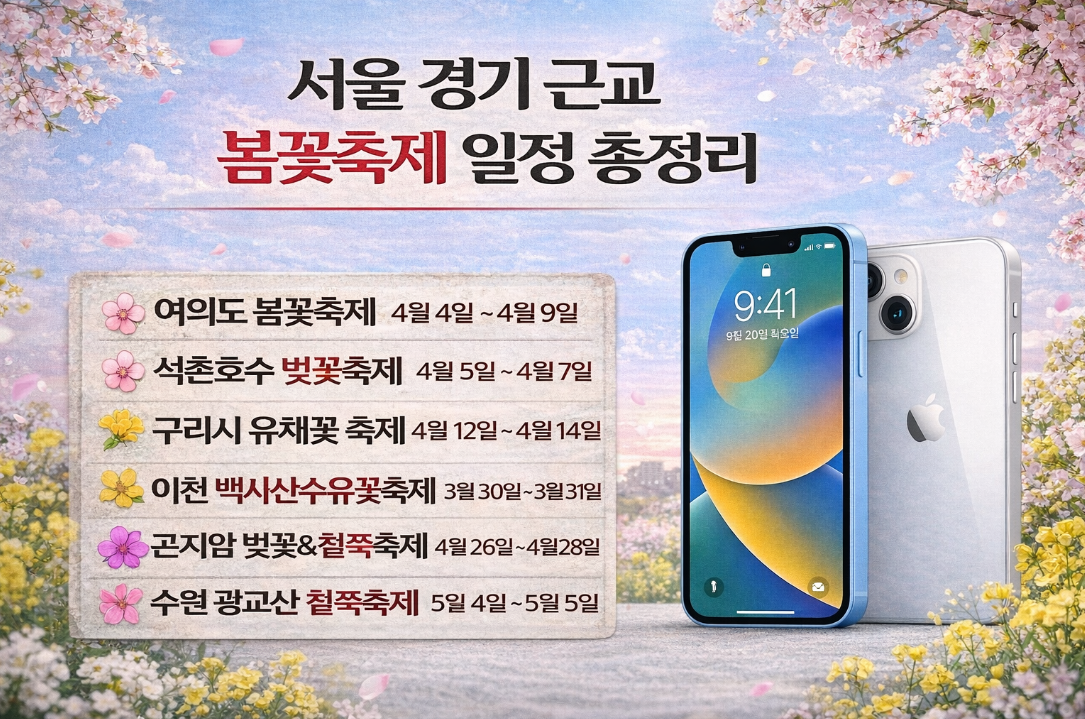 2026 서울·경기 근교 봄꽃축제 일정 총정리