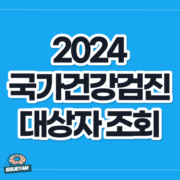 2024년 국가건강검진 대상자 조회하는 방법