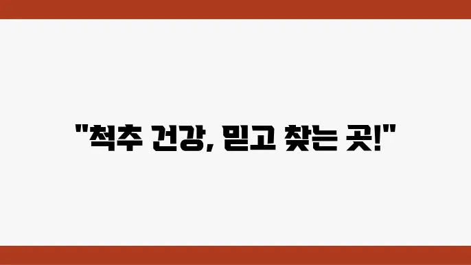 척추측만증 관리