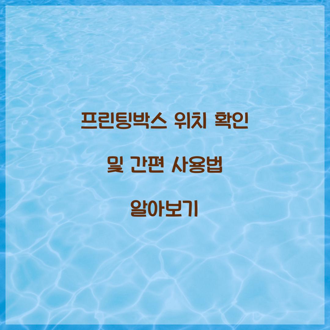 프린팅박스 위치 확인