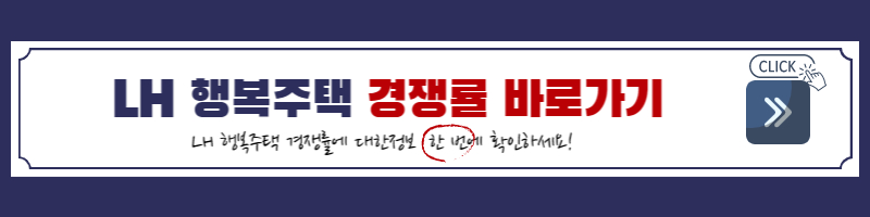 LH 행복주택 청약-LH 행복주택 청약 신청-LH 행복주택 청약 경쟁률