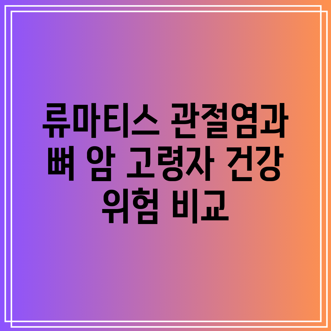 류마티스 관절염과 뼈 암 고령자 건강 위험 비교