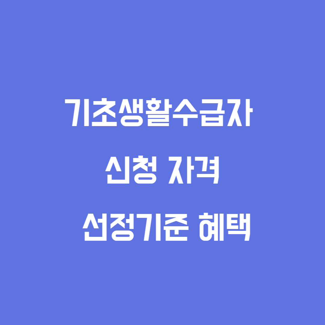 기초생활수급자 신청 자격 선정기준 혜택
